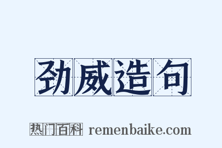 劲威造句是什么意思的图片